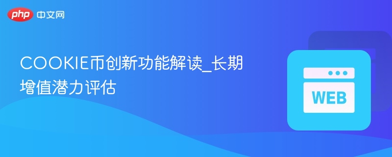 cookie币创新功能解读_长期增值潜力评估 - 创想鸟