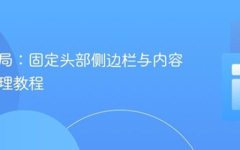 灵活布局：固定头部侧边栏与内容滚动管理教程