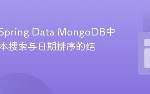 如何在Spring Data MongoDB中实现文本搜索与日期排序的结合