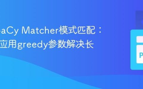 优化SpaCy Matcher模式匹配：理解与应用greedy参数解决长度冲突