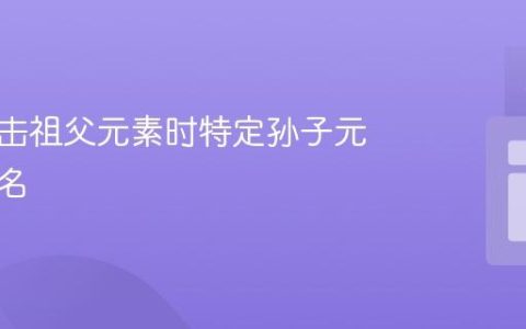 移除点击祖父元素时特定孙子元素及类名
