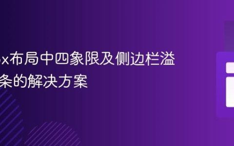 Flexbox布局中四象限及侧边栏溢出滚动条的解决方案