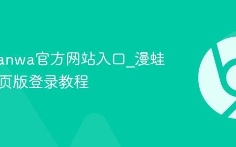 漫蛙manwa官方网站入口_漫蛙漫画网页版登录教程