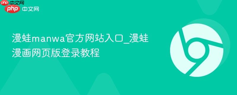 漫蛙manwa官方网站入口_漫蛙漫画网页版登录教程