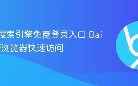 Baidu搜索引擎免费登录入口 Baidu引擎浏览器快速访问