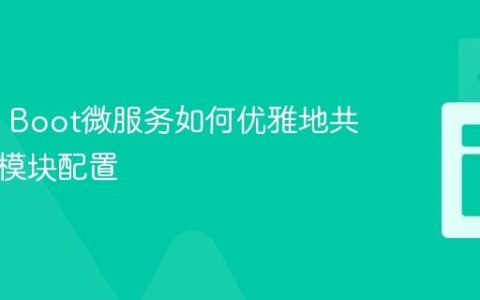 Spring Boot微服务如何优雅地共享核心模块配置