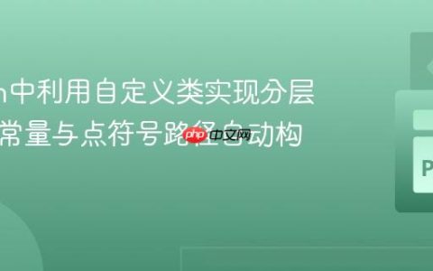 Python中利用自定义类实现分层字符串常量与点符号路径自动构建