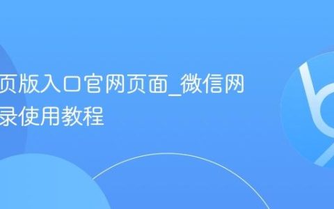 微信网页版入口官网页面_微信网页版登录使用教程