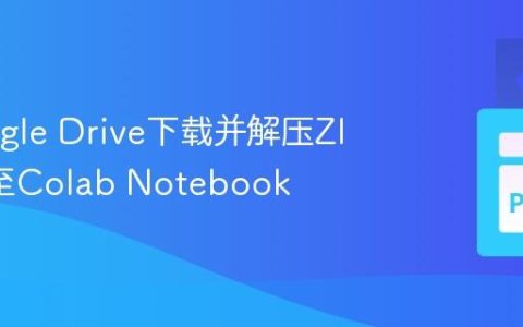 从Google Drive下载并解压ZIP文件至Colab Notebook