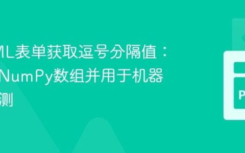 从HTML表单获取逗号分隔值：转换为NumPy数组并用于机器学习预测