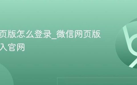 微信网页版怎么登录_微信网页版怎么进入官网