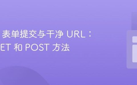 HTML 表单提交与干净 URL：理解 GET 和 POST 方法