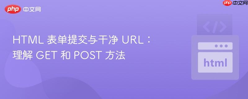 html 表单提交与干净 url:理解 get 和 post 方法