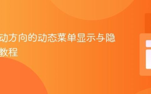 基于滚动方向的动态菜单显示与隐藏实现教程