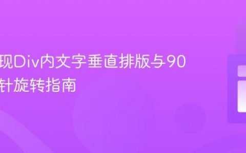 CSS实现Div内文字垂直排版与90度逆时针旋转指南