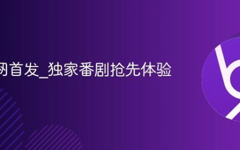 B站全网首发_独家番剧抢先体验