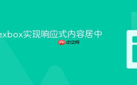 使用Flexbox实现响应式内容居中布局
