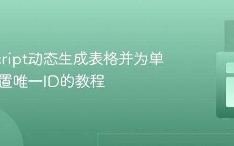 JavaScript动态生成表格并为单元格设置唯一ID的教程