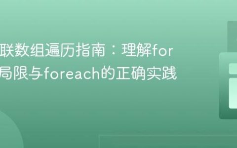 PHP关联数组遍历指南：理解for循环的局限与foreach的正确实践