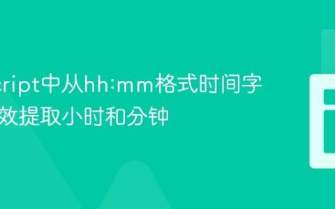 JavaScript中从hh:mm格式时间字符串高效提取小时和分钟