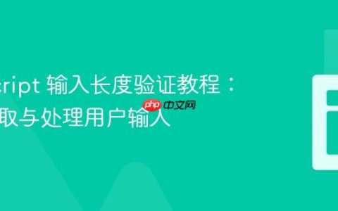 JavaScript 输入长度验证教程：正确获取与处理用户输入