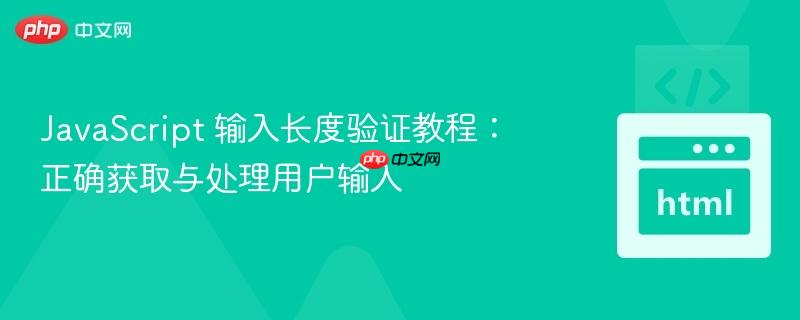 javascript 输入长度验证教程：正确获取与处理用户输入