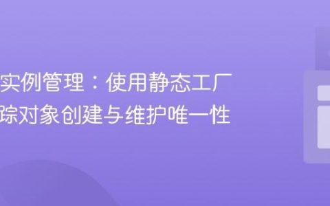 Java类实例管理：使用静态工厂方法追踪对象创建与维护唯一性