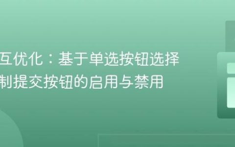 前端交互优化：基于单选按钮选择状态控制提交按钮的启用与禁用