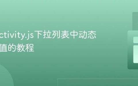 在Selectivity.js下拉列表中动态添加新值的教程
