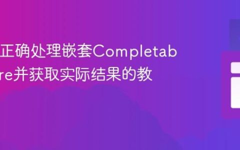 Java中正确处理嵌套CompletableFuture并获取实际结果的教程