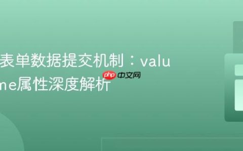 HTML表单数据提交机制：value与name属性深度解析