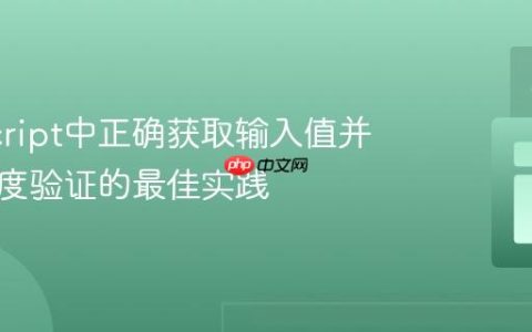 JavaScript中正确获取输入值并进行长度验证的最佳实践