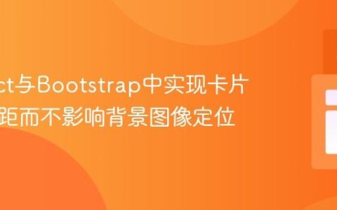 在React与Bootstrap中实现卡片顶部间距而不影响背景图像定位