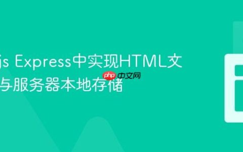 Node.js Express中实现HTML文件上传与服务器本地存储