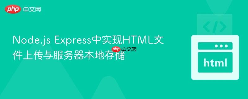 node.js express中实现html文件上传与服务器本地存储