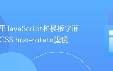 动态使用JavaScript和模板字面量控制CSS hue-rotate滤镜
