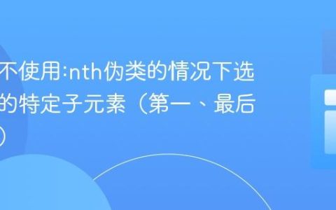 如何在不使用:nth伪类的情况下选择元素的特定子元素（第一、最后或中间）