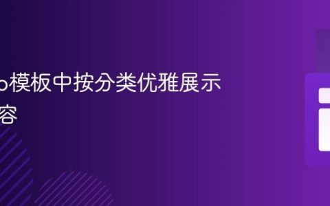 Django模板中按分类优雅展示多项内容