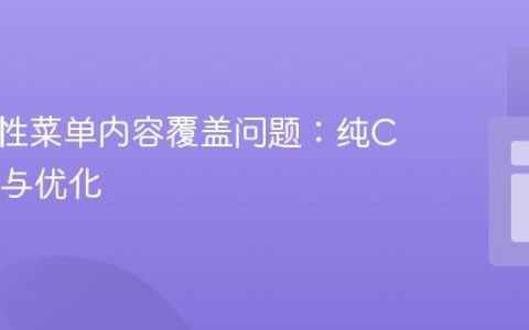 解决粘性菜单内容覆盖问题：纯CSS实现与优化