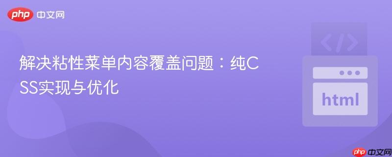 解决粘性菜单内容覆盖问题:纯CSS实现与优化