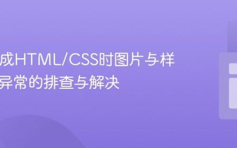 PHP集成HTML/CSS时图片与样式加载异常的排查与解决