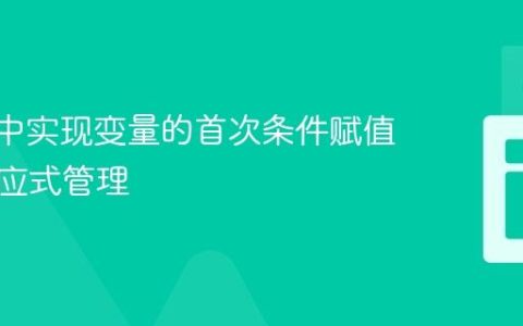Svelte中实现变量的首次条件赋值与非响应式管理