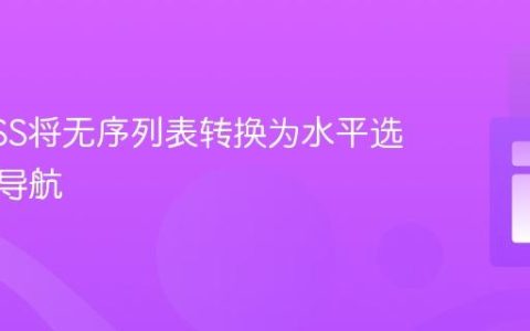 使用CSS将无序列表转换为水平选项卡式导航
