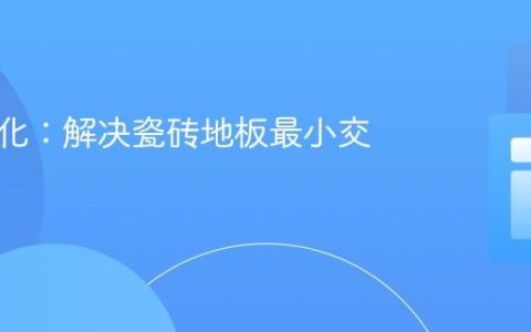 算法优化：解决瓷砖地板最小交换难题