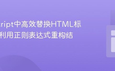 JavaScript中高效替换HTML标签名：利用正则表达式重构结构
