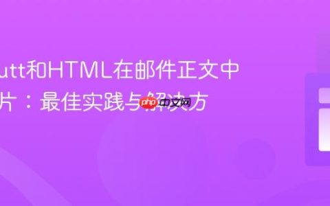 使用Mutt和HTML在邮件正文中嵌入图片：最佳实践与解决方案