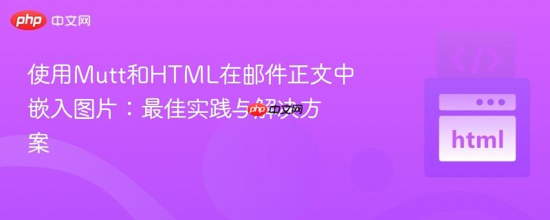使用Mutt和HTML在邮件正文中嵌入图片:最佳实践与解决方案