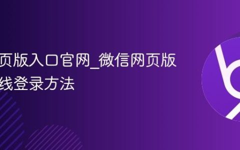 微信网页版入口官网_微信网页版入口在线登录方法