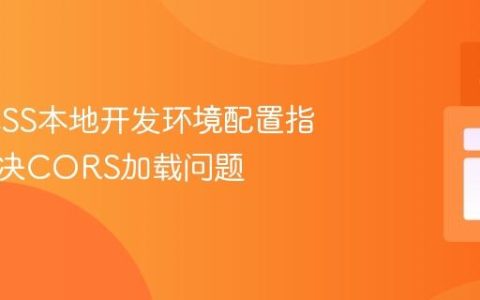 Less CSS本地开发环境配置指南：解决CORS加载问题