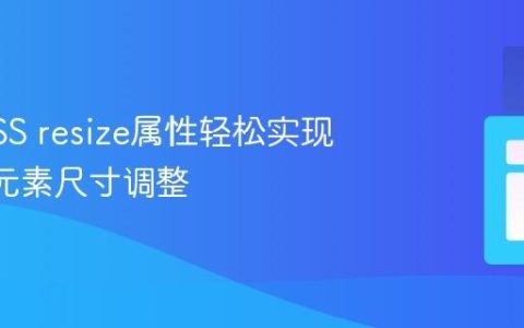 使用CSS resize属性轻松实现DOM元素尺寸调整